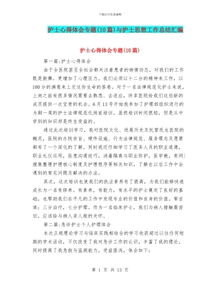 护士心得体会专题与护士思想工作总结汇编