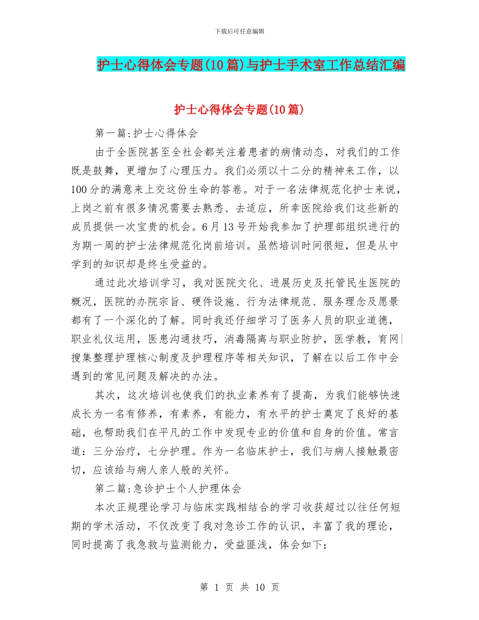 护士心得体会专题与护士手术室工作总结汇编_第1页