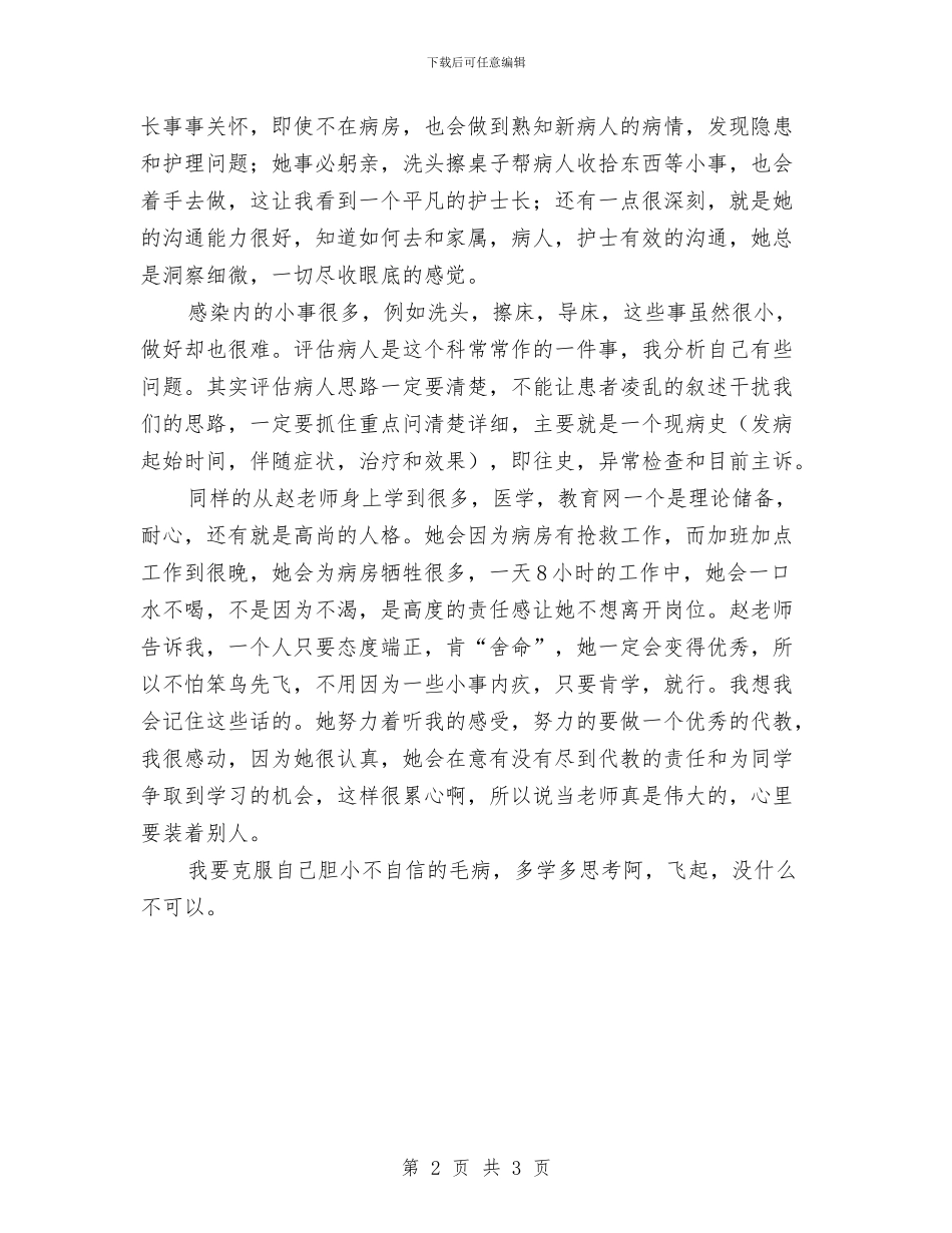 护士感染科护理见习总结与护士手术室工作总结汇编_第2页