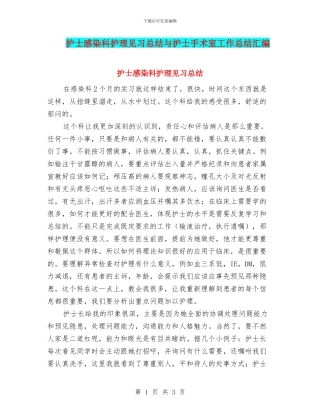护士感染科护理见习总结与护士手术室工作总结汇编