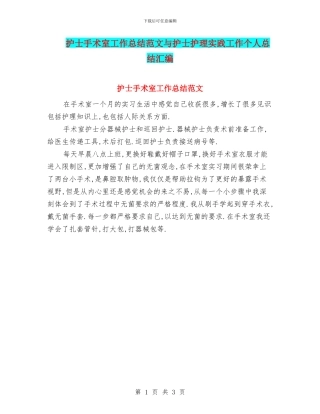 护士手术室工作总结范文与护士护理实践工作个人总结汇编