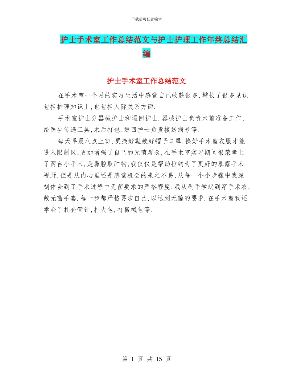 护士手术室工作总结范文与护士护理工作年终总结汇编_第1页