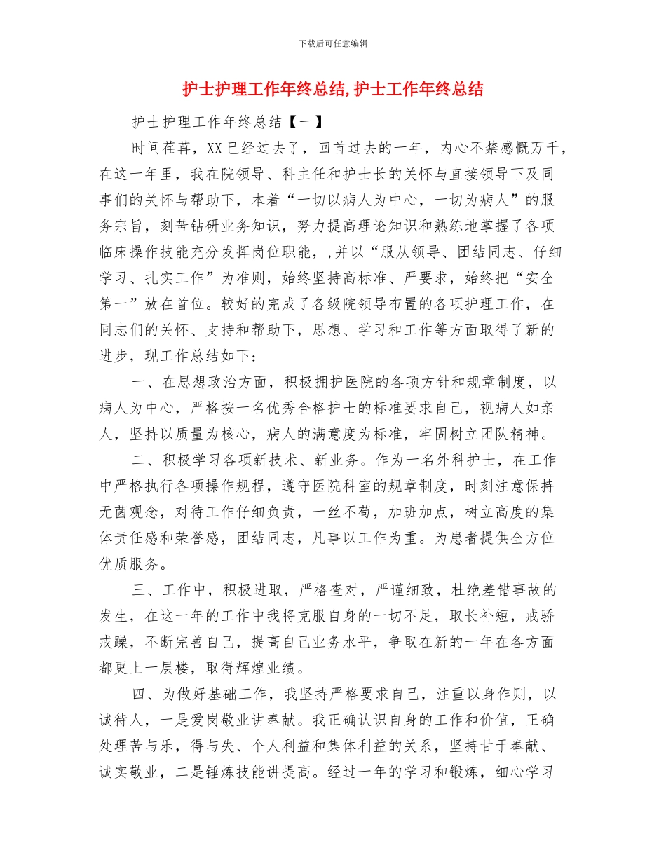 护士手术室工作总结范文与护士护理工作年终总结汇编_第2页