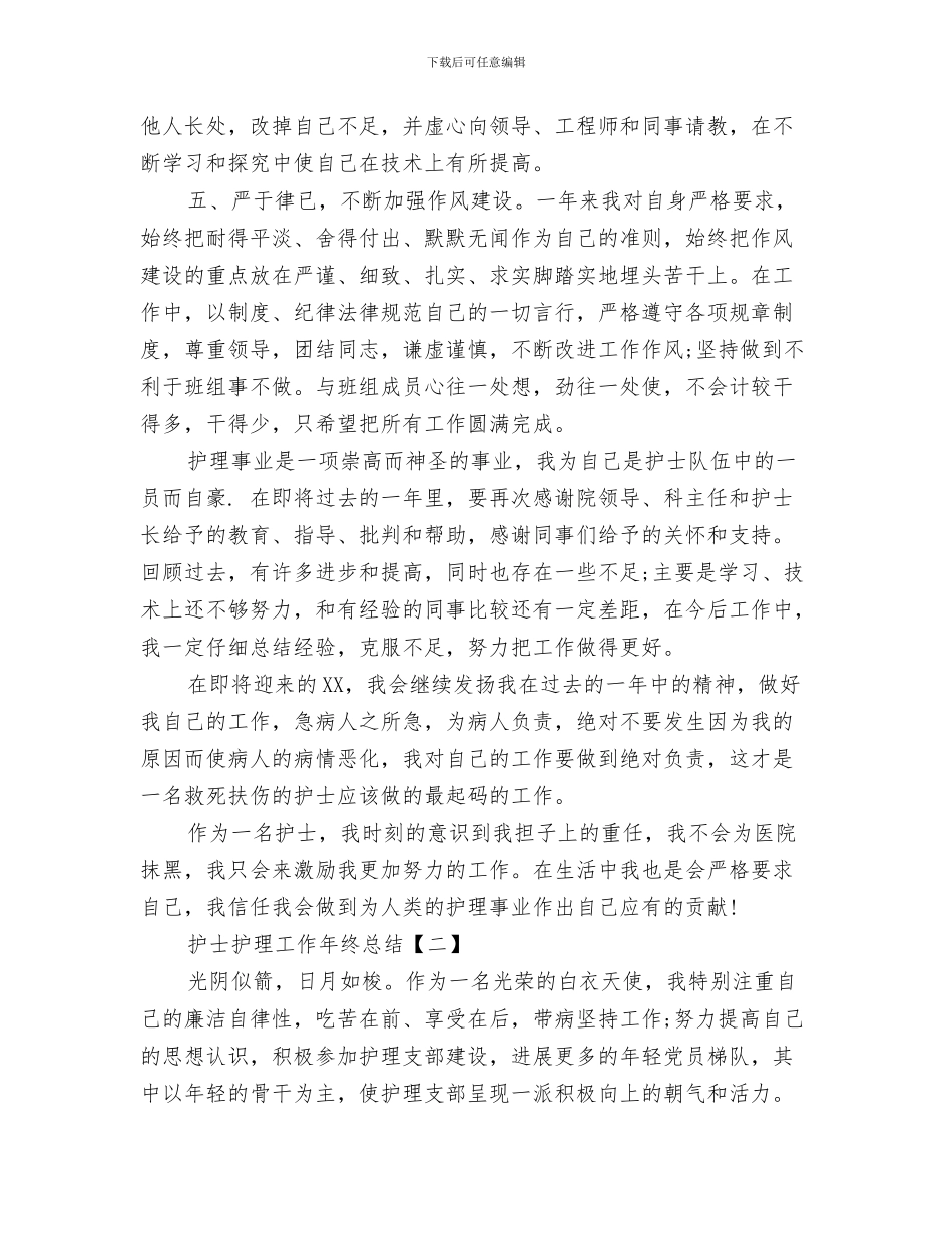 护士手术室工作总结范文与护士护理工作年终总结汇编_第3页