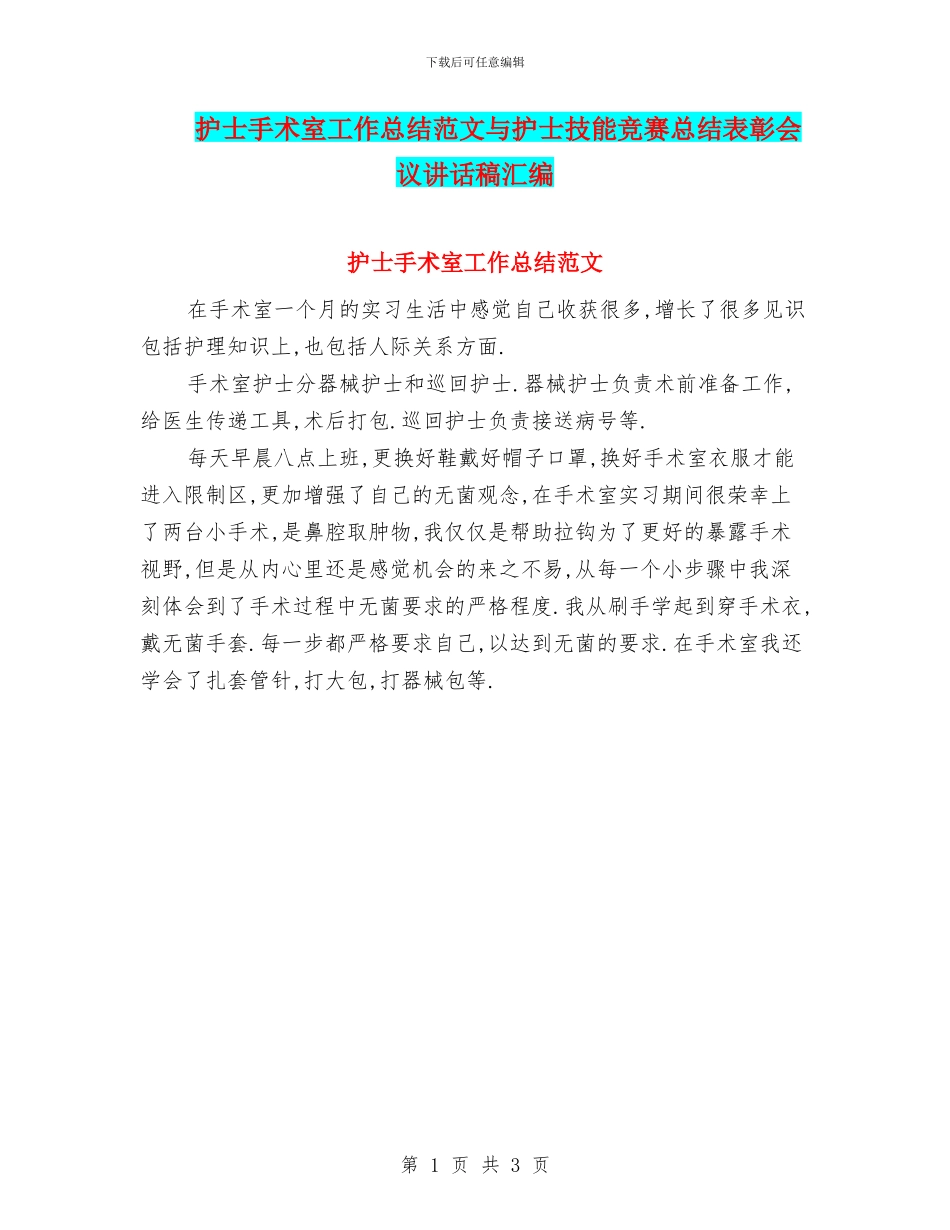 护士手术室工作总结范文与护士技能比赛总结表彰会议讲话稿汇编_第1页