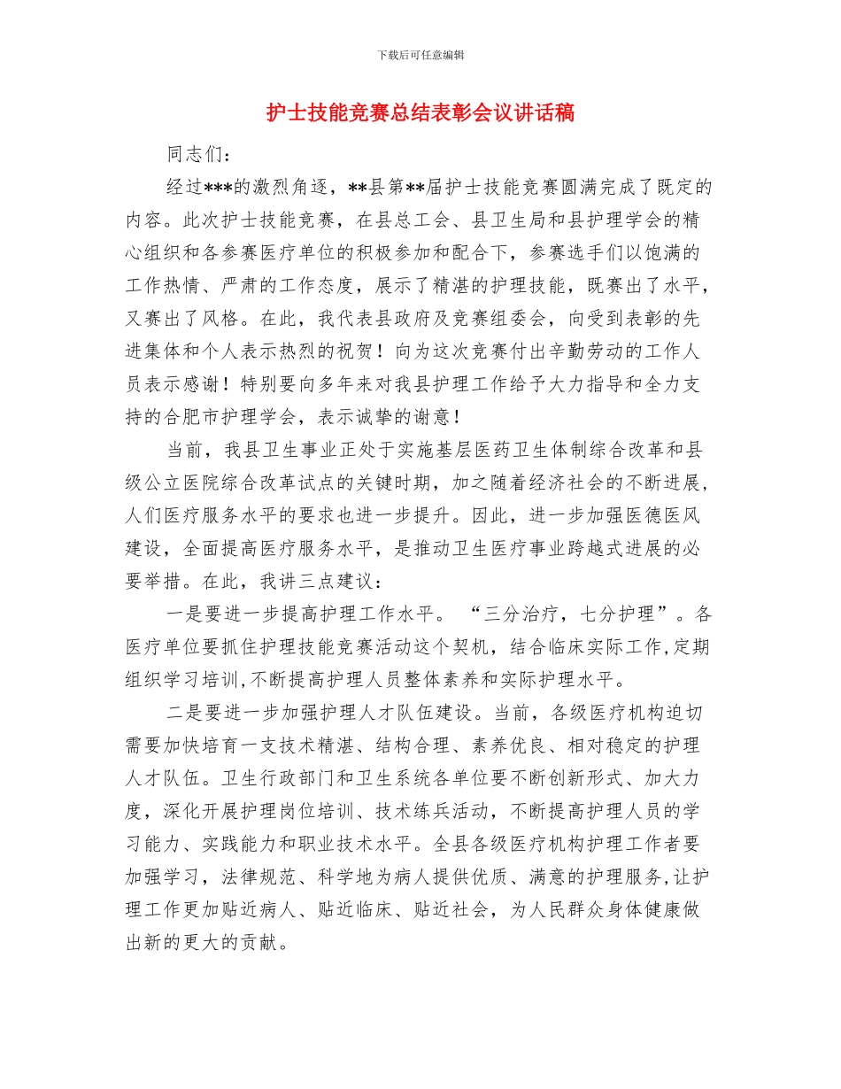 护士手术室工作总结范文与护士技能比赛总结表彰会议讲话稿汇编_第2页