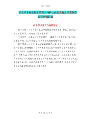 护士手术室工作总结范文与护士技能比赛总结表彰会议讲话稿汇编