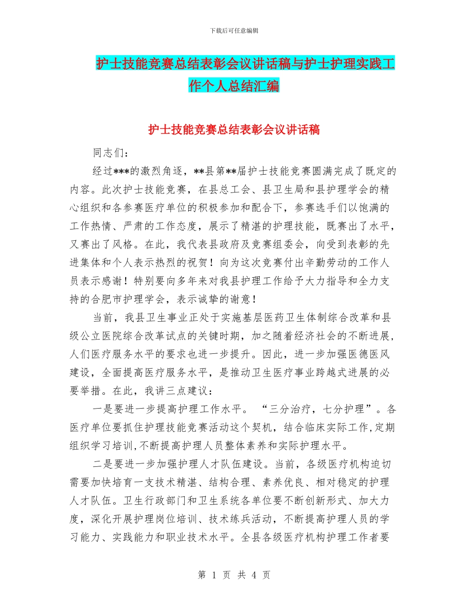 护士技能比赛总结表彰会议讲话稿与护士护理实践工作个人总结汇编_第1页