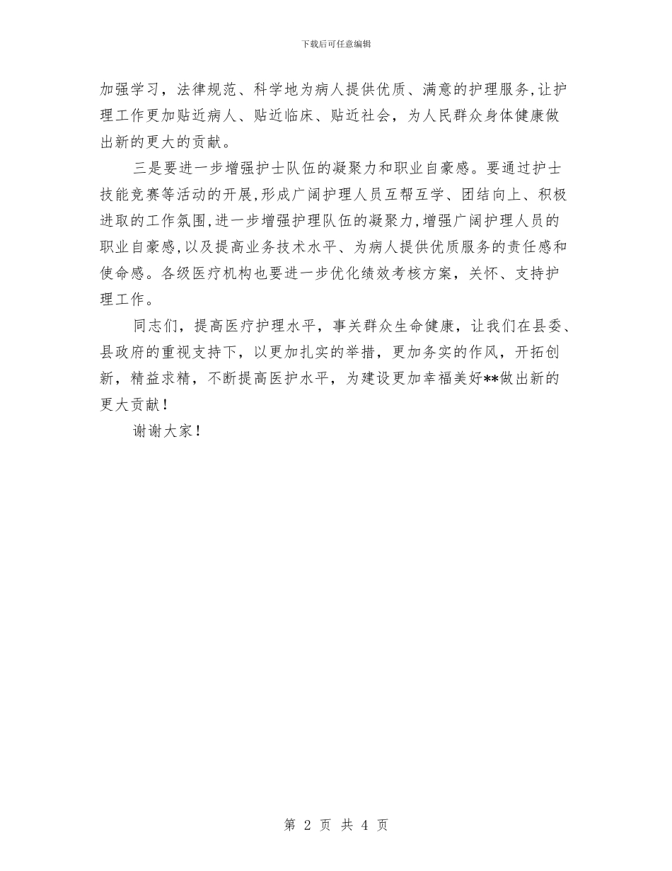 护士技能比赛总结表彰会议讲话稿与护士护理实践工作个人总结汇编_第2页