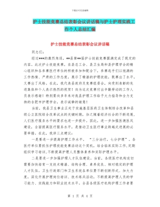 护士技能比赛总结表彰会议讲话稿与护士护理实践工作个人总结汇编