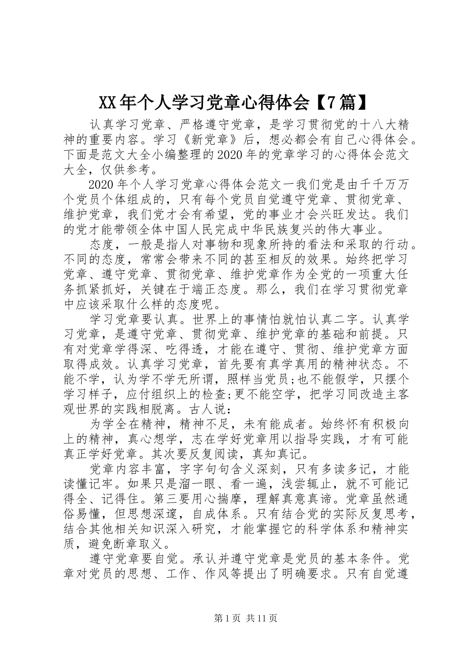 XX年个人学习党章心得体会【7篇】_第1页