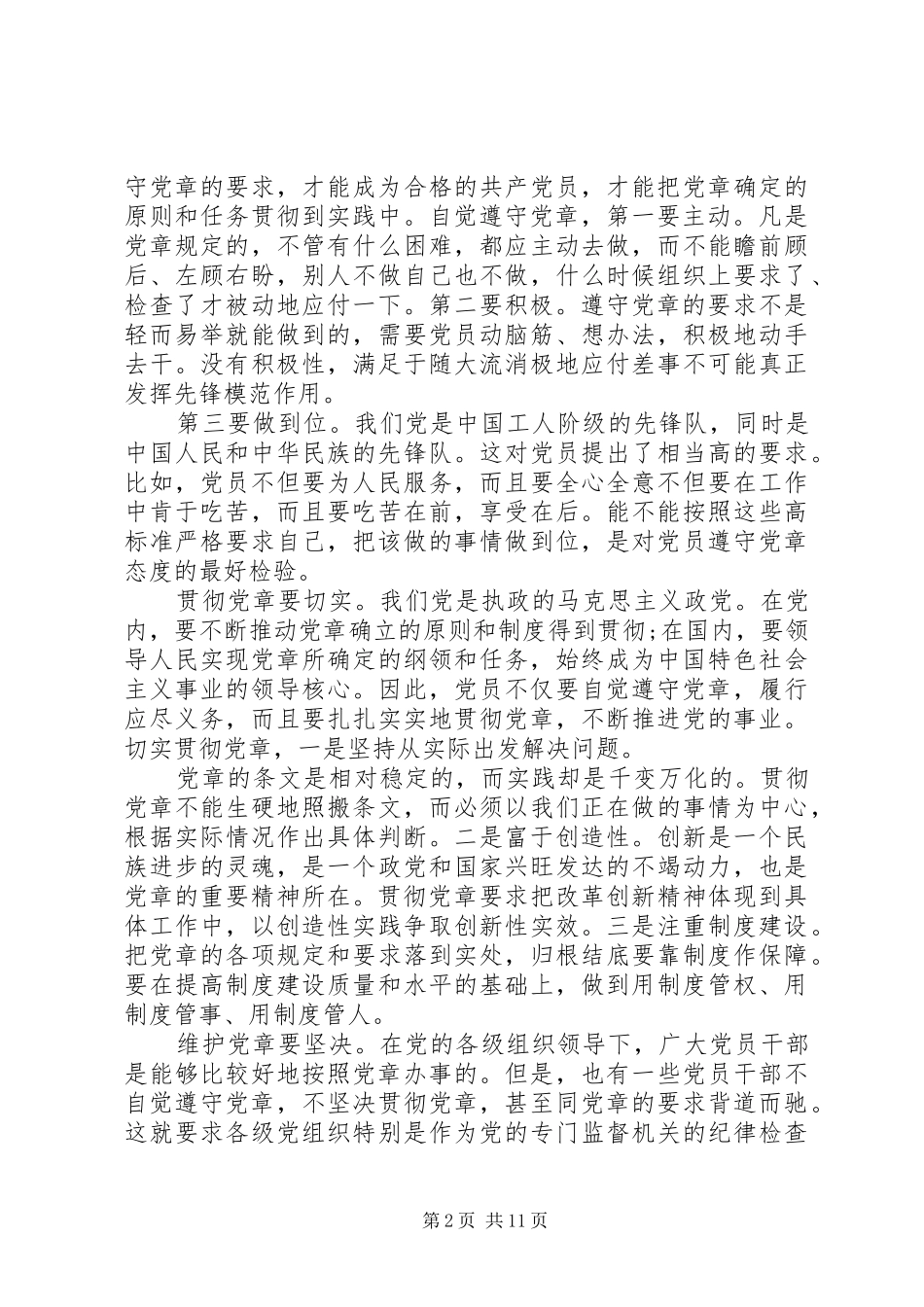 XX年个人学习党章心得体会【7篇】_第2页