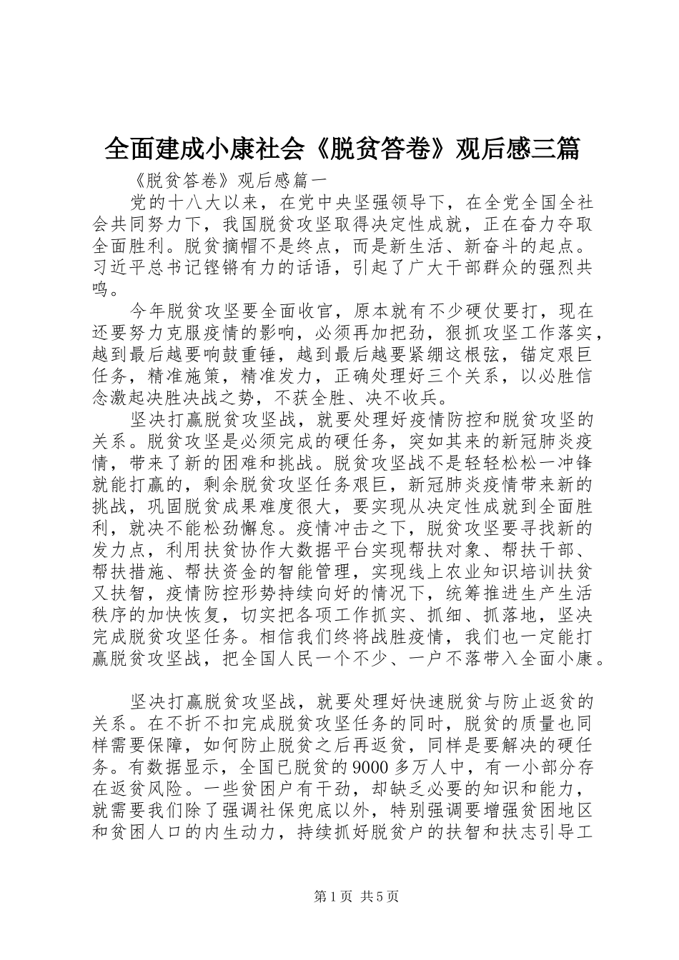 全面建成小康社会《脱贫答卷》观后感三篇_第1页