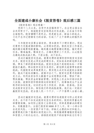 全面建成小康社会《脱贫答卷》观后感三篇
