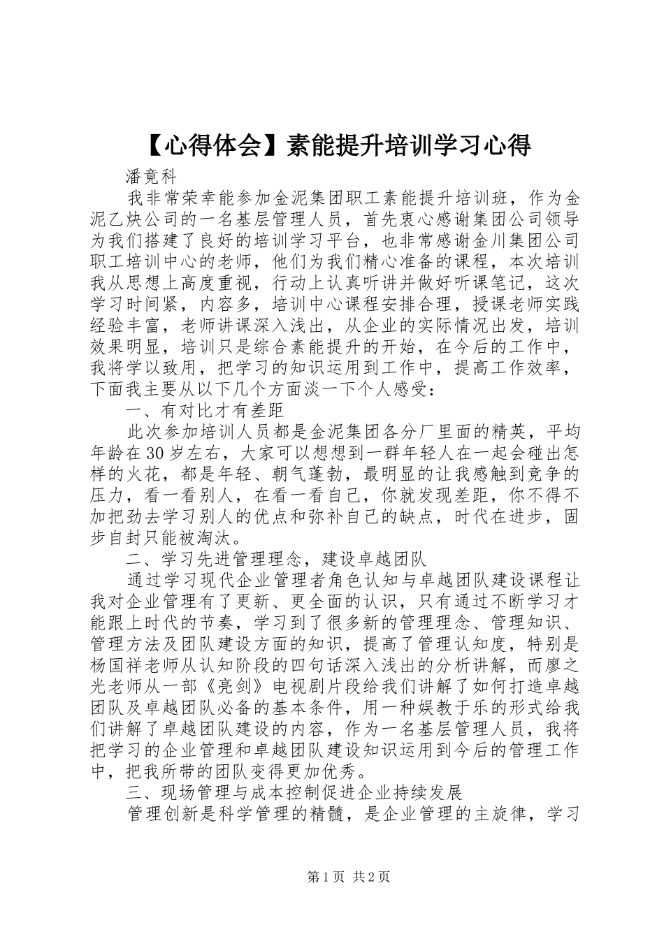 【心得体会】素能提升培训学习心得_第1页