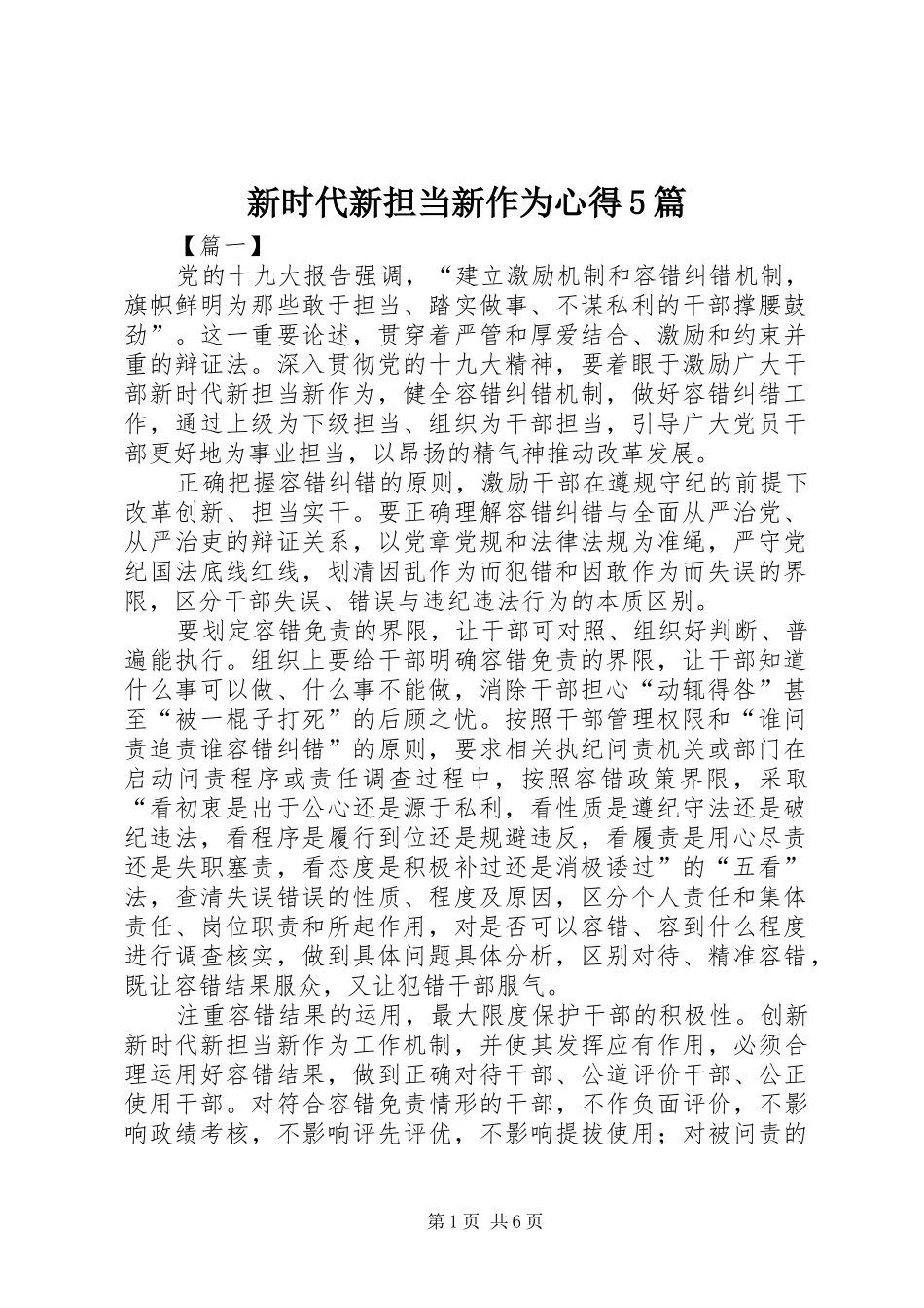 新时代新担当新作为心得5篇_第1页
