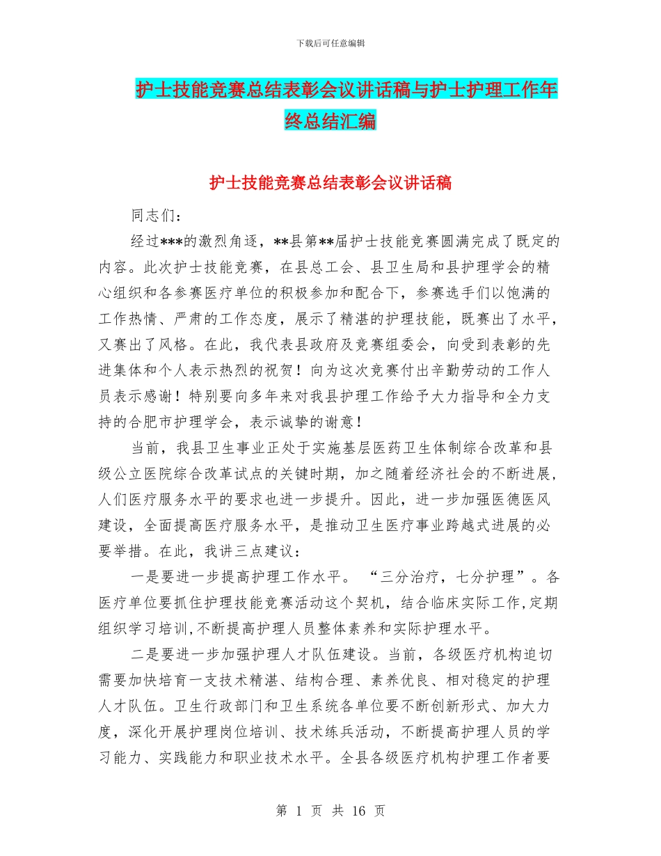护士技能比赛总结表彰会议讲话稿与护士护理工作年终总结汇编_第1页