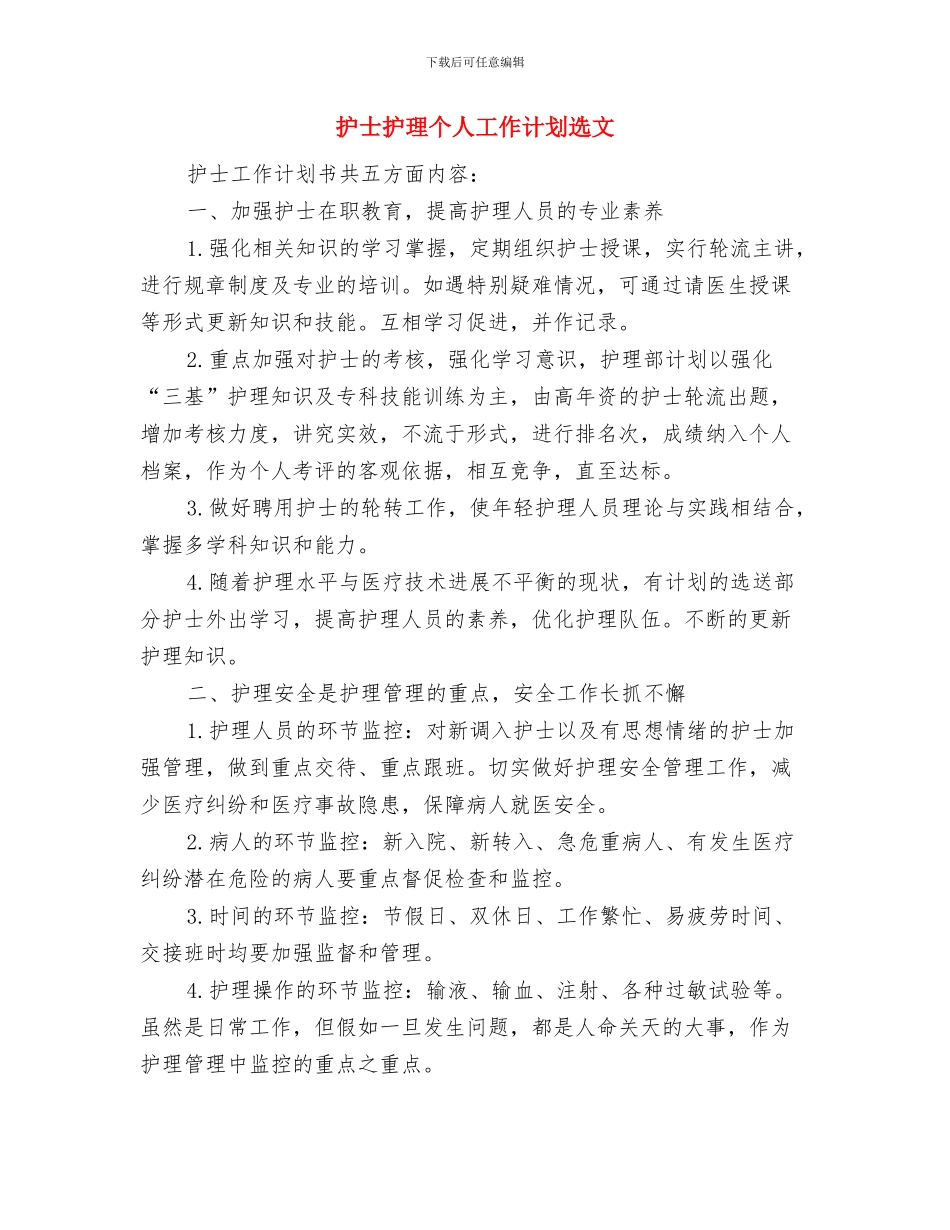 护士护理个人工作计划与护士护理个人工作计划选文汇编_第3页