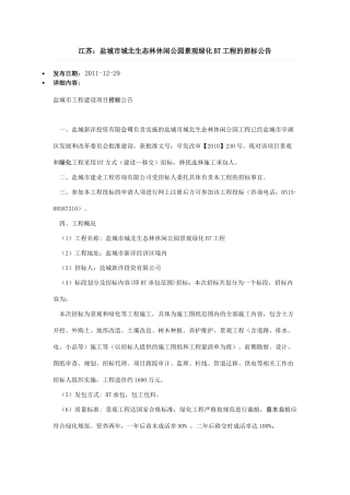 盐城市城北生态林休闲公园景观绿化BT工程