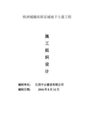 欧洲城蹦床娱乐城地下土建工程