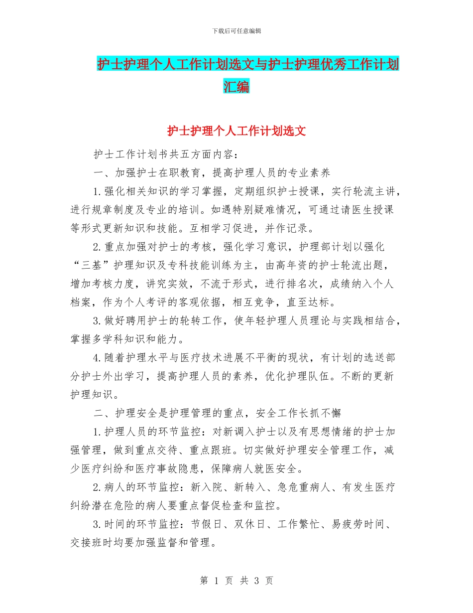 护士护理个人工作计划选文与护士护理优秀工作计划汇编_第1页