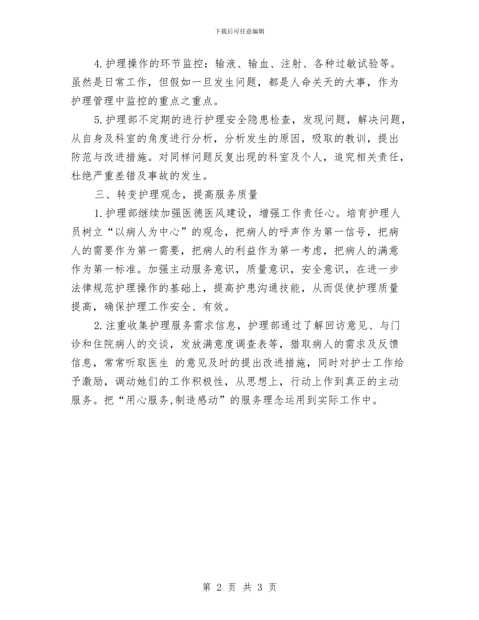 护士护理个人工作计划选文与护士护理优秀工作计划汇编_第2页