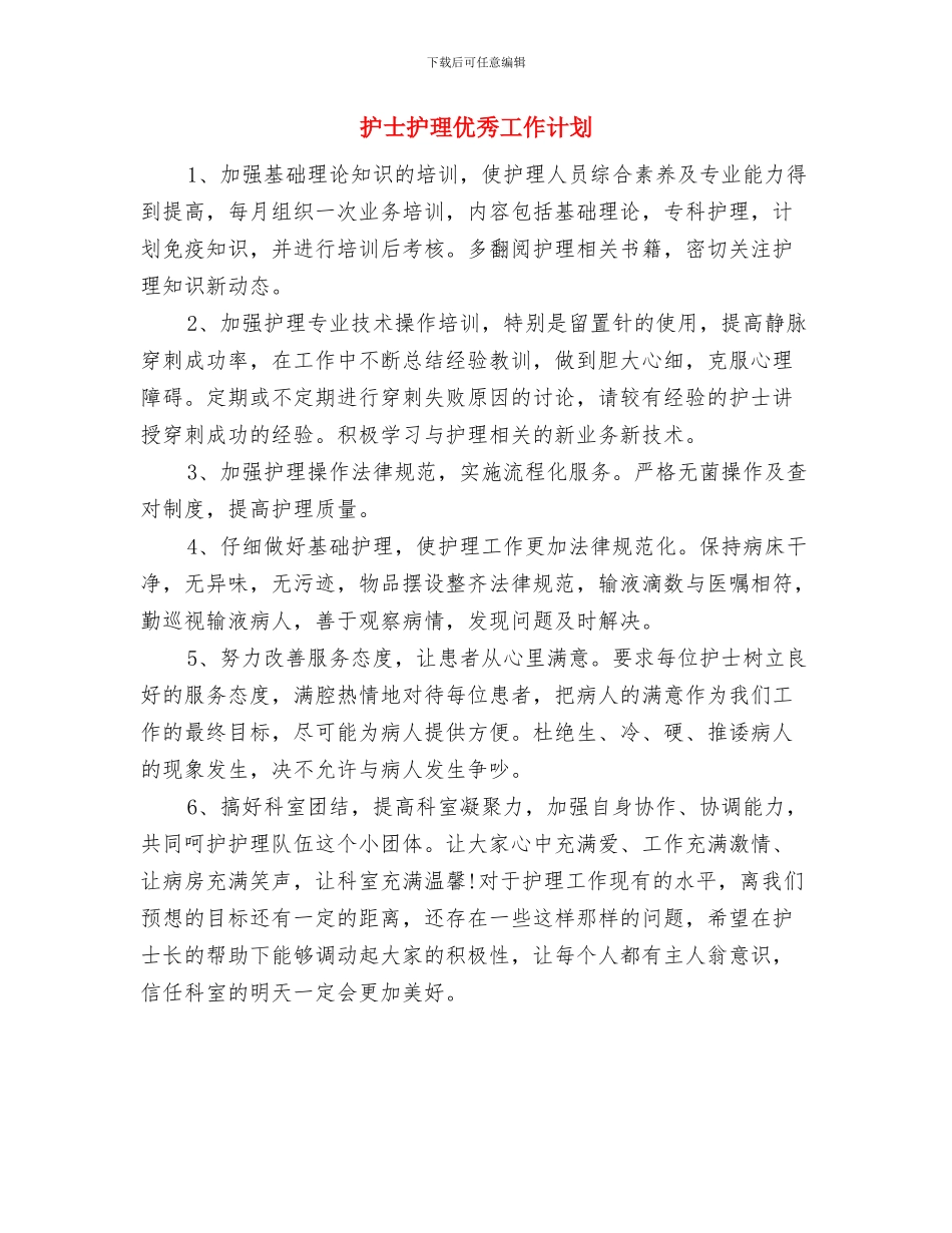 护士护理个人工作计划选文与护士护理优秀工作计划汇编_第3页