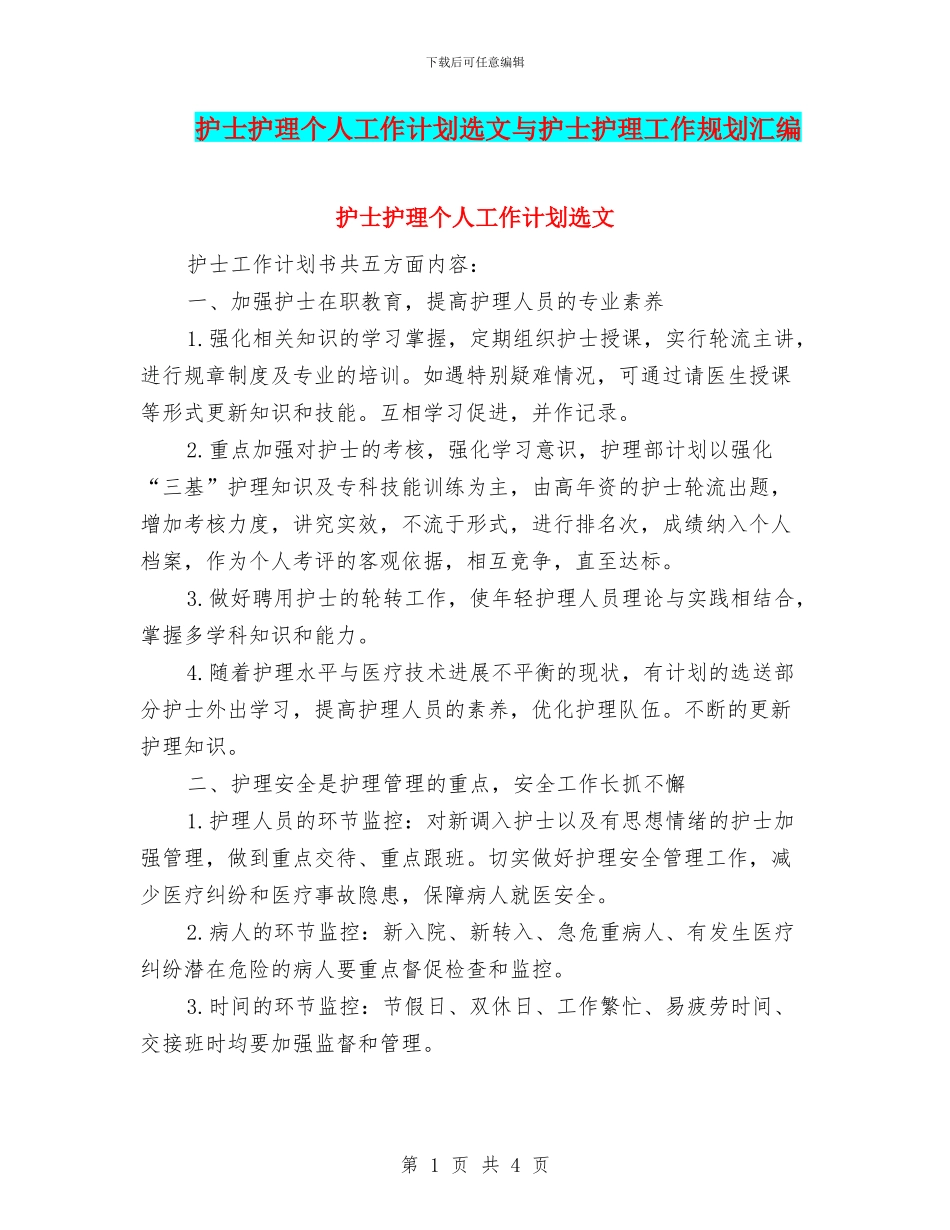 护士护理个人工作计划选文与护士护理工作规划汇编_第1页