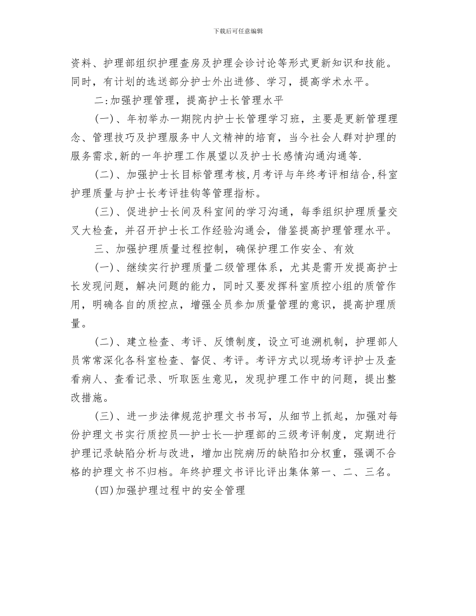 护士护理优秀工作计划与护士护理工作规划汇编_第3页