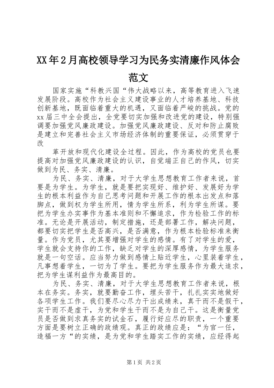 XX年2月高校领导学习为民务实清廉作风体会范文_第1页