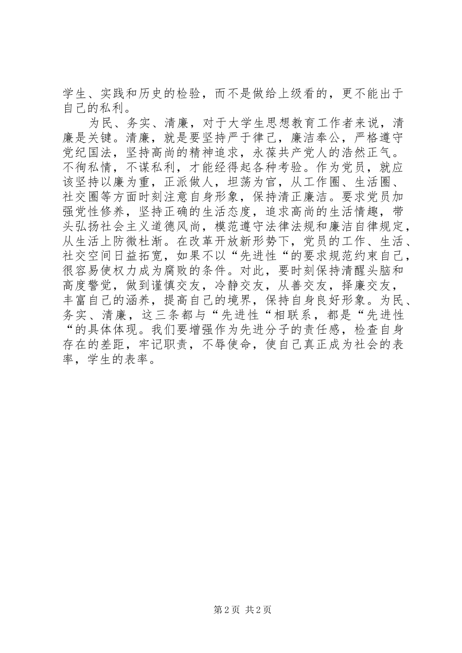 XX年2月高校领导学习为民务实清廉作风体会范文_第2页