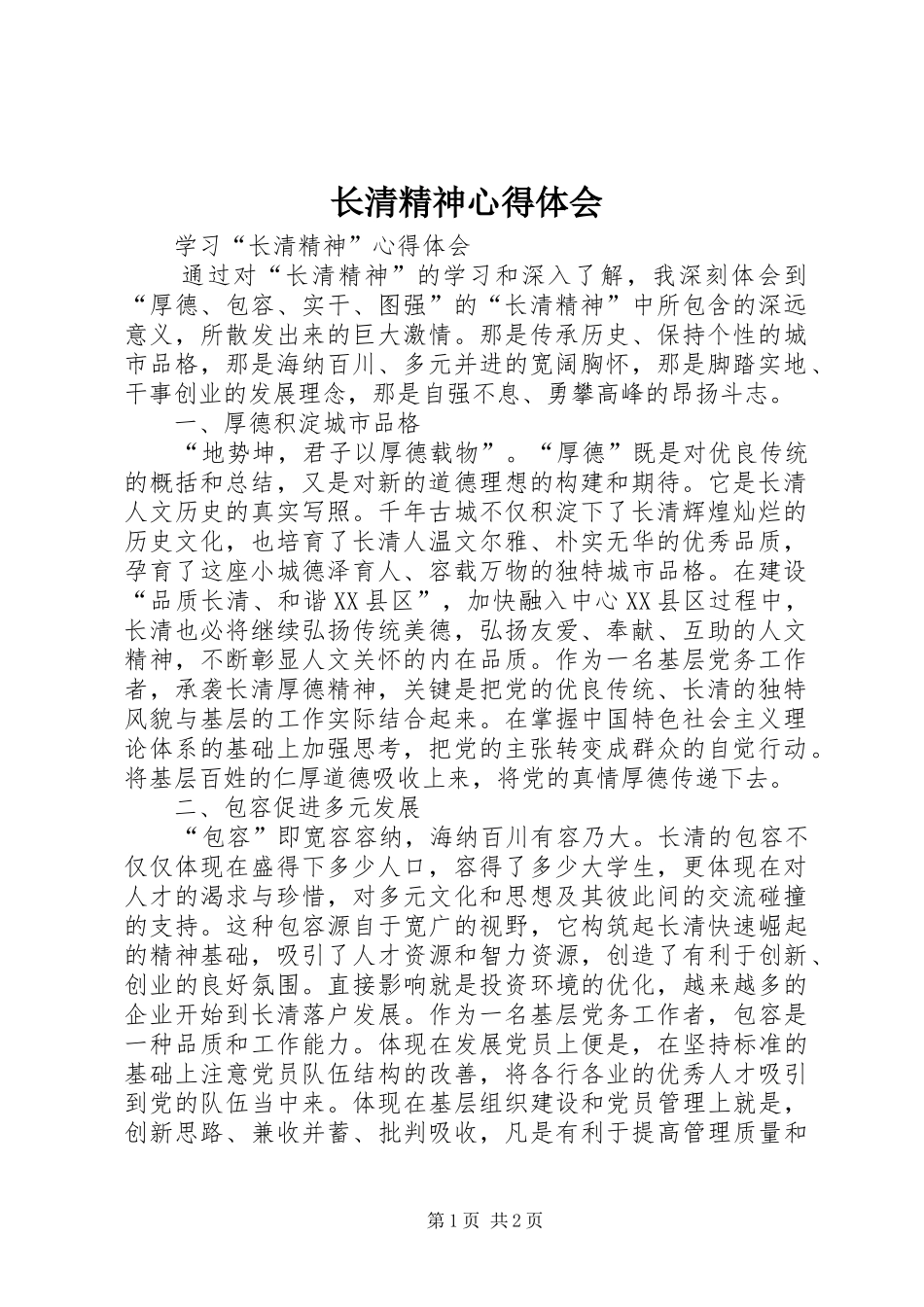 长清精神心得体会_第1页