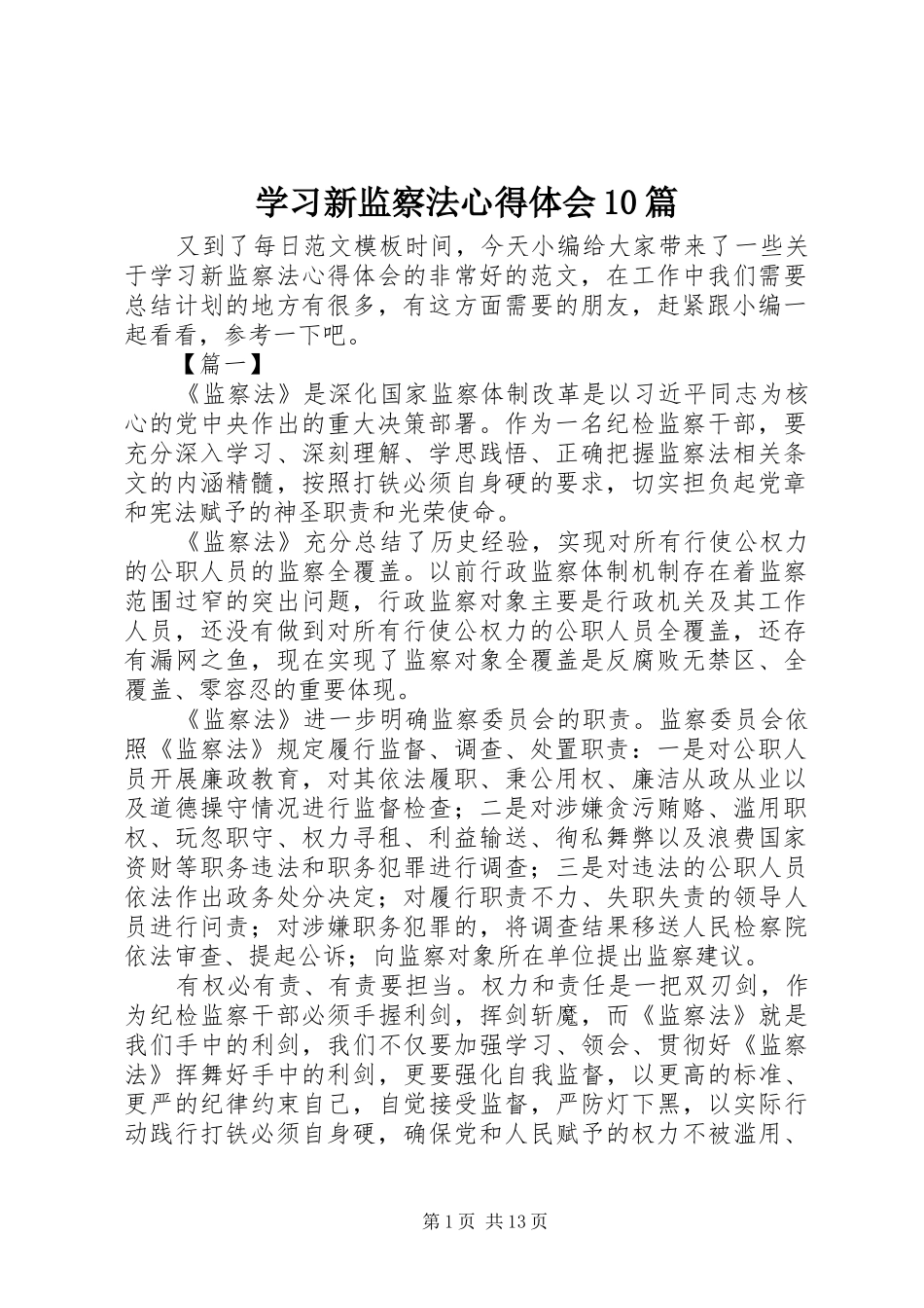学习新监察法心得体会10篇_第1页