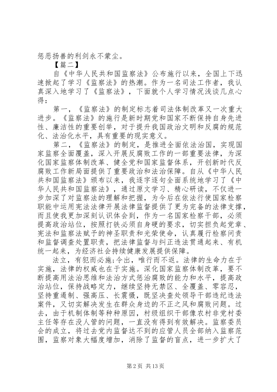 学习新监察法心得体会10篇_第2页
