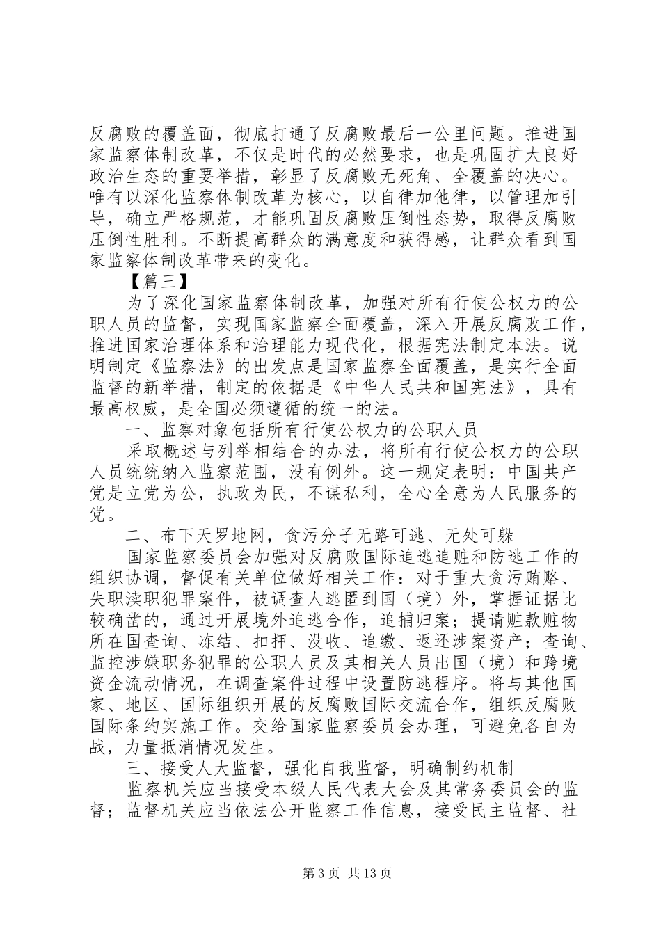 学习新监察法心得体会10篇_第3页