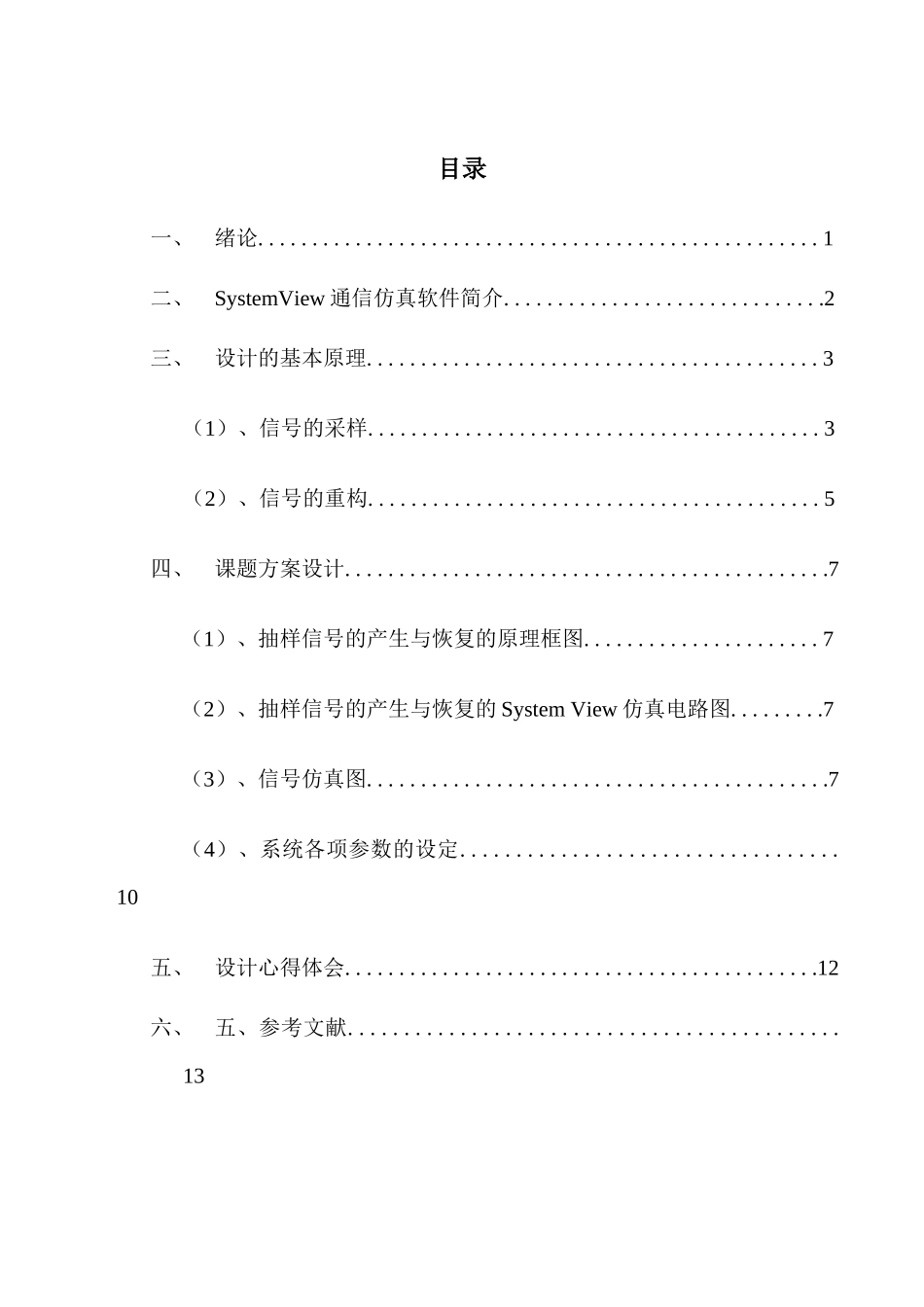 通信原理课程设计——信号的取样与恢复_第3页