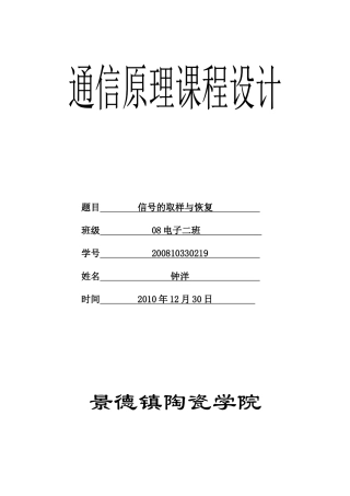 通信原理课程设计——信号的取样与恢复