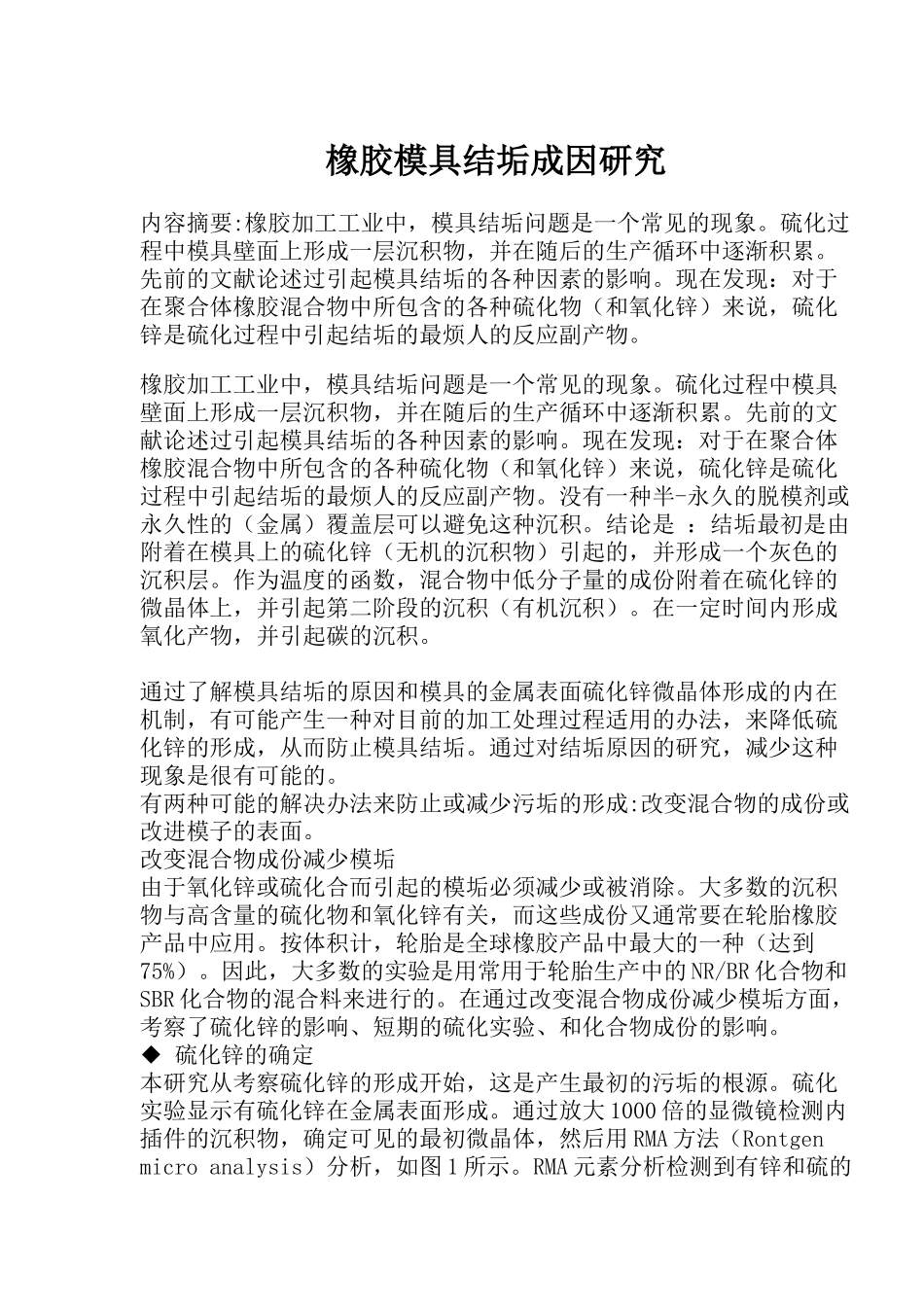 橡胶模具结垢成因研究(1)_第1页