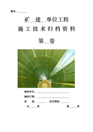 矿建单位工程资料移交模板