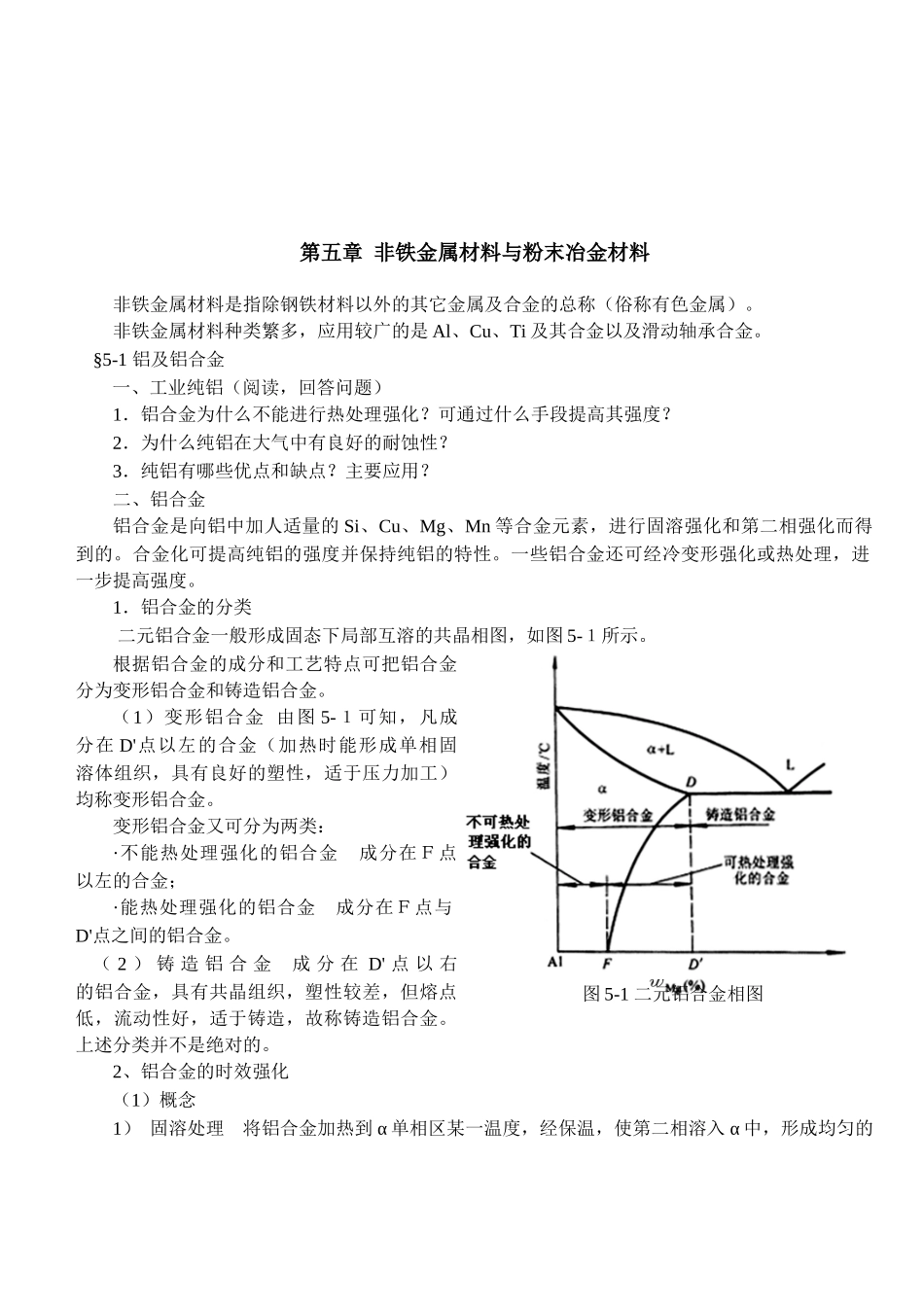 第五章非铁金属材料与粉末冶金材料_第1页