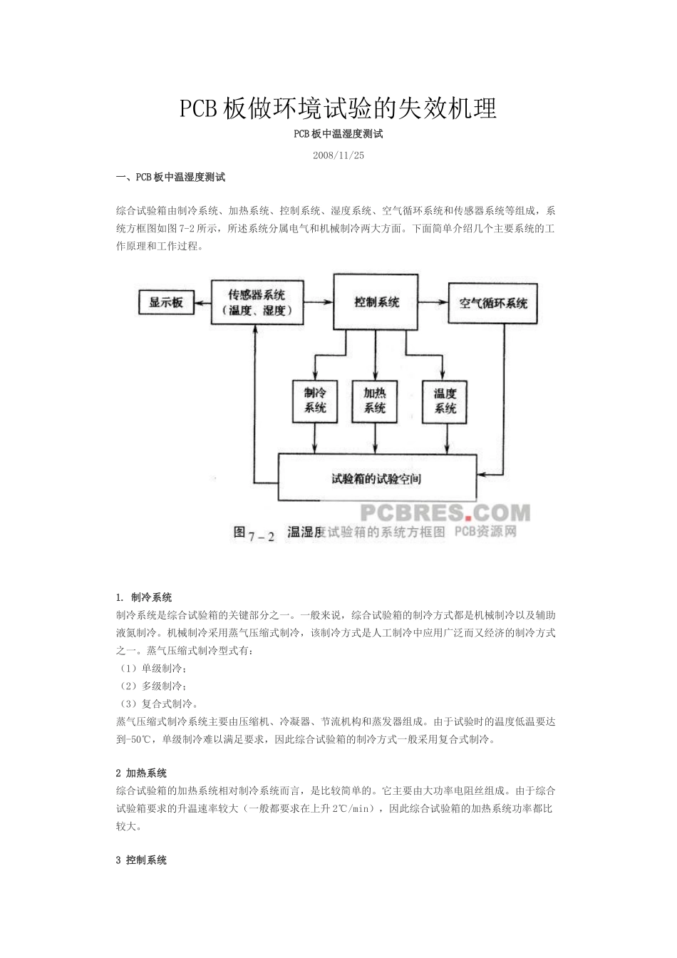PCB板做环境试验的失效机理_第1页
