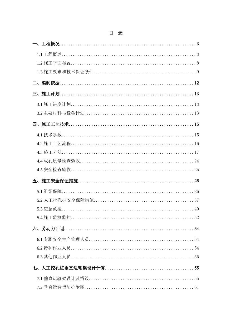 人工挖孔桩安全专项施工方案培训资料(doc 63页)_第3页