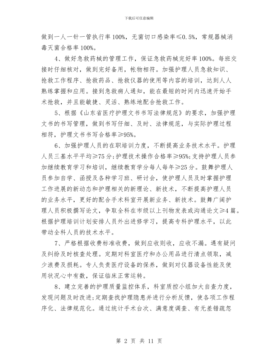 护士护理工作计划4篇与护士护理工作计划推荐汇编_第2页