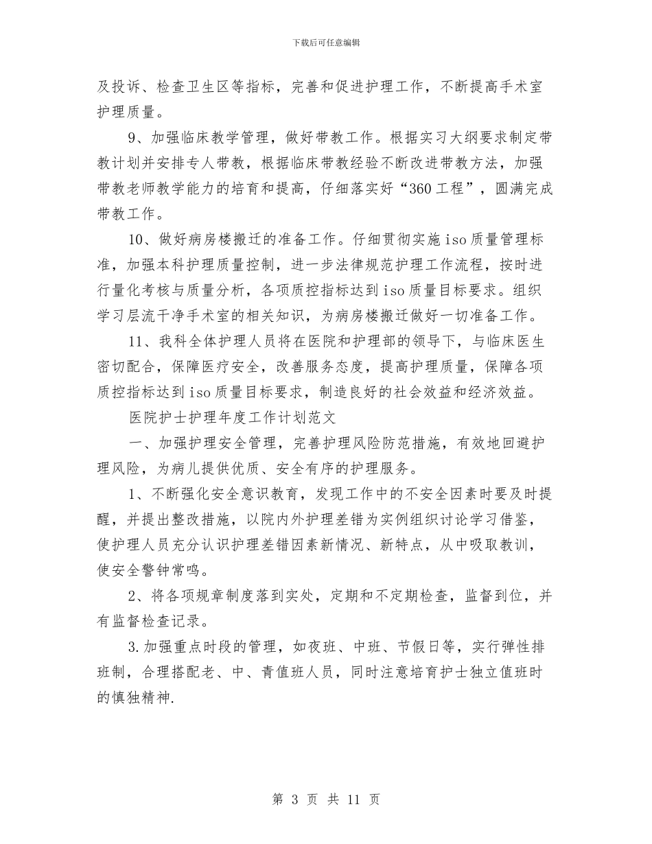 护士护理工作计划4篇与护士护理工作计划推荐汇编_第3页