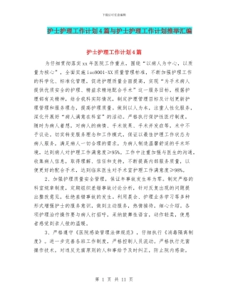 护士护理工作计划4篇与护士护理工作计划推荐汇编