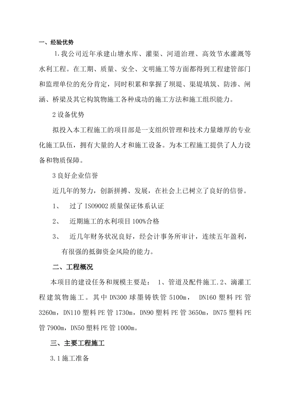 高效节水灌溉及喷滴灌工程施工组织设计概述_第1页