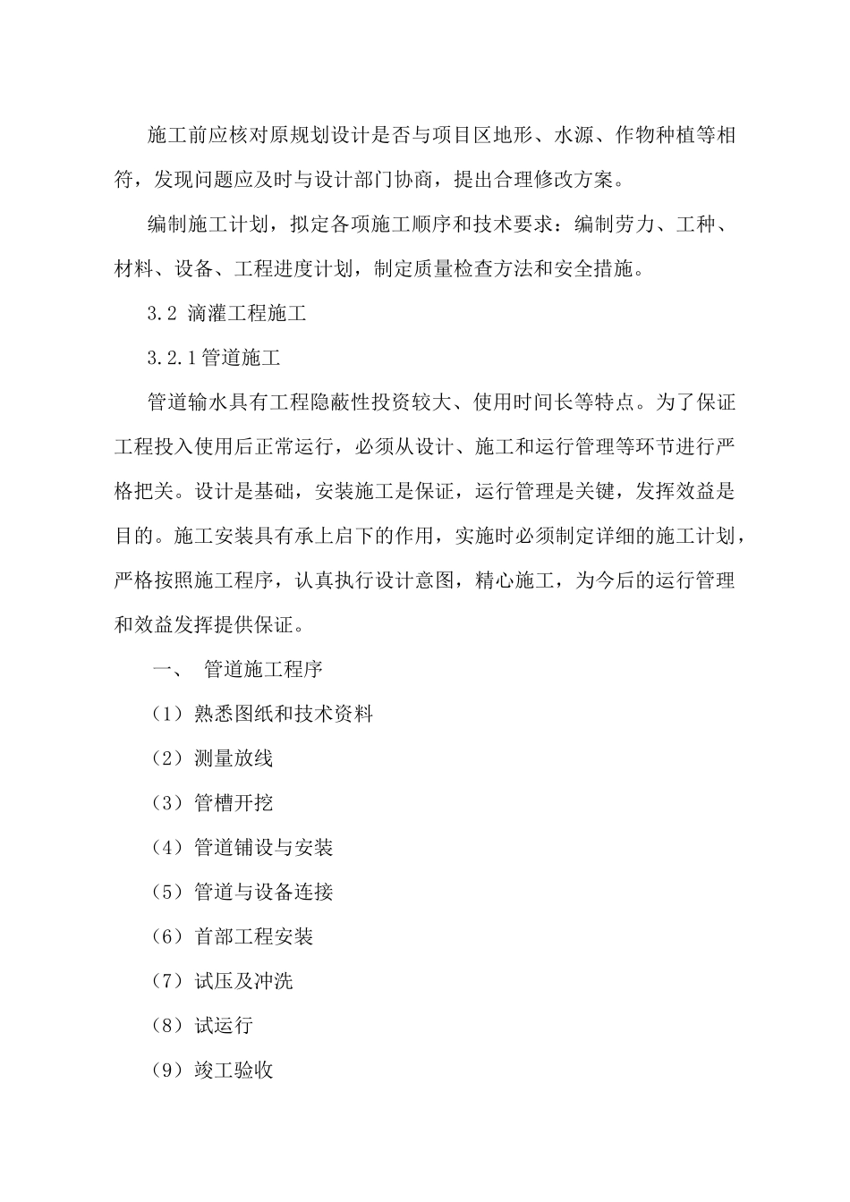 高效节水灌溉及喷滴灌工程施工组织设计概述_第2页