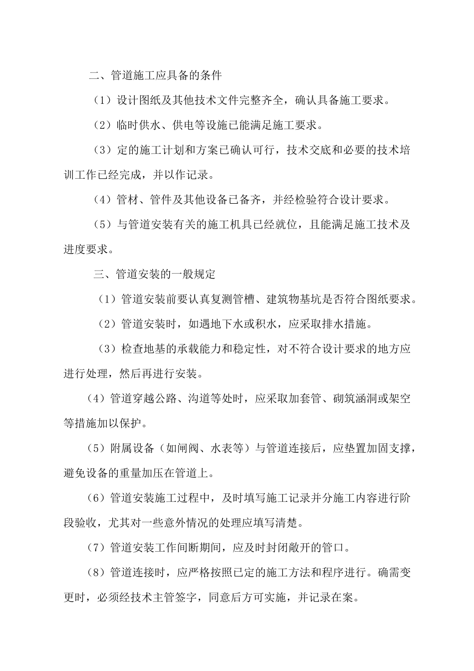 高效节水灌溉及喷滴灌工程施工组织设计概述_第3页