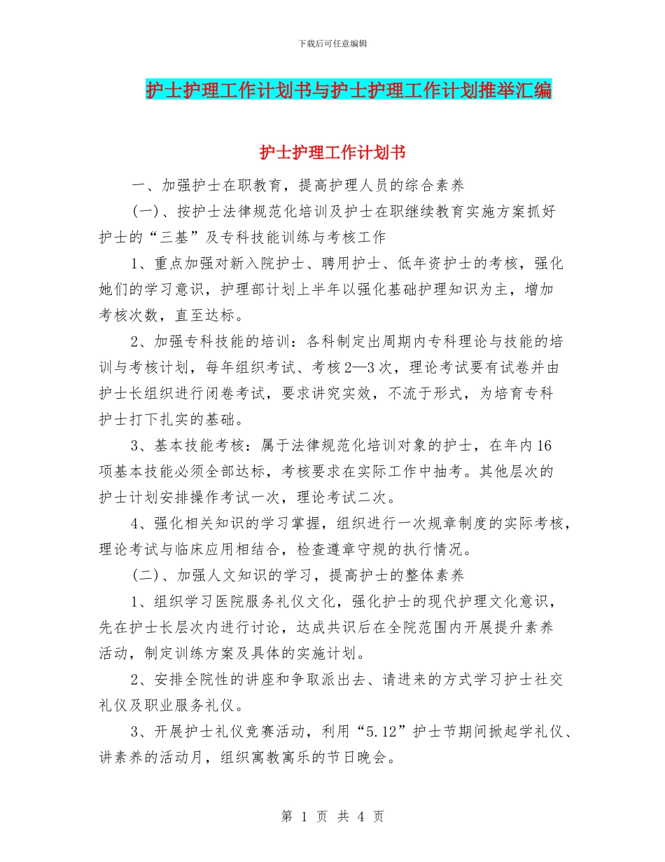 护士护理工作计划书与护士护理工作计划推荐汇编_第1页