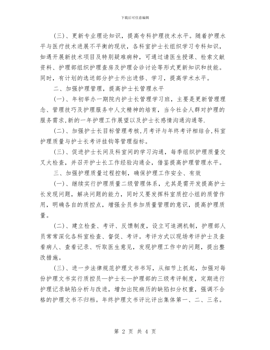 护士护理工作计划书与护士护理工作计划推荐汇编_第2页